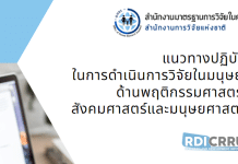แนวทางปฏิบัติในการดำเนินการวิจัยในมนุษย์ ด้านพฤติกรรมศาสตร์ สังคมศาสตร์และมนุษยศาสตร์
