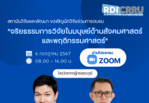 ขอเชิญชวนนักวิจัย และผู้สนใจเข้าร่วมอบรม “จริยธรรมการวิจัยในมนุษย์ด้านสังคมศาสตร์และพฤติกรรมศาสตร์”