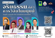 ขอเชิญผู้ที่สนใจเข้าร่วมโครงการอบรมจริยธรรมการวิจัยในมนุษย์ (ผ่านระบบออนไลน์)