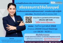 ขอเชิญผู้ที่สนใจลงทะเบียนเข้าร่วมการอบรม จริยธรรมการวิจัยในมนุษย์ ด้านสังคมศาสตร์และพฤติกรรมศาสตร์จากหลักการสู่การปฏิบัติ