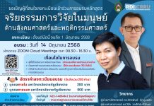 โครงการอบรม “จริยธรรมการวิจัยในมนุษย์ด้านสังคมศาสตร์และพฤติกรรมศาสตร์”