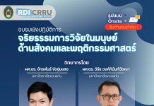 การอบรมเชิงปฏิบัติการ “จริยธรรมการวิจัยในมนุษย์ ด้านสังคมและพฤติกรรมศาสตร์”
