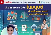 โครงการอบรม “จริยธรรมการวิจัยในมนุษย์ด้านสังคมศาสตร์และพฤติกรรมศาสตร์” (สำหรับนักวิจัย) รูปแบบออนไลน์