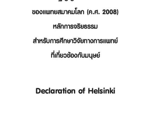 ปฏิญญาเฮลซิงกิของแพทย์สมาคมโลก 2008
