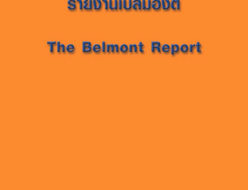 รายงานเบลมองต์ (The Belmont Report)
