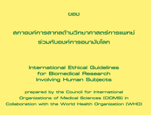 แนวทางจริยธรรมสากลสำหรับการวิจัยในมนุษย์