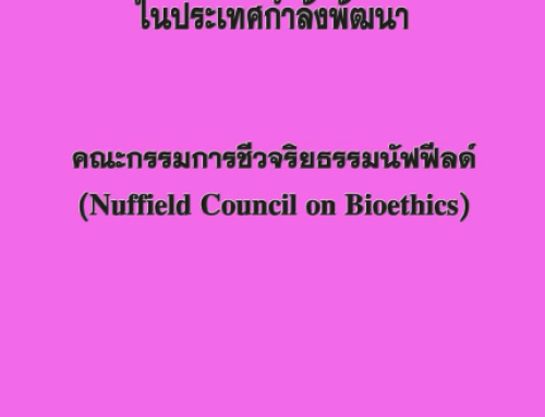 จริยธรรมในการวิจัยการดูแลสุขภาพในประเทศกำลังพัฒนา