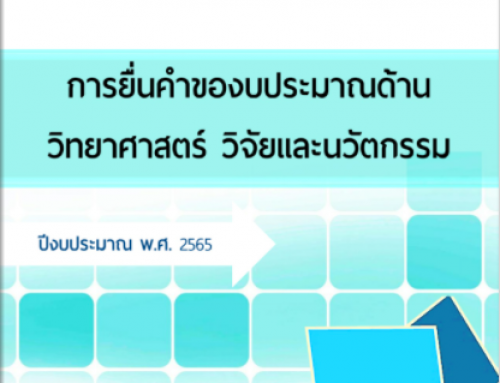 e-book การยื่นคำของบประมาณด้านวิทยาศาสตร์ วิจัยและนวัตกรรม 2565