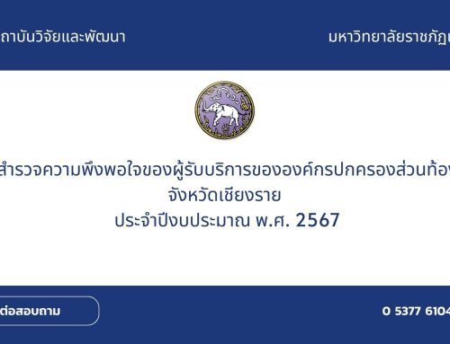 “การสำรวจความพึงพอใจของผู้รับบริการขององค์กรปกครองส่วนท้องถิ่น จังหวัดเชียงราย ประจำปีงบประมาณ พ.ศ. 2567”