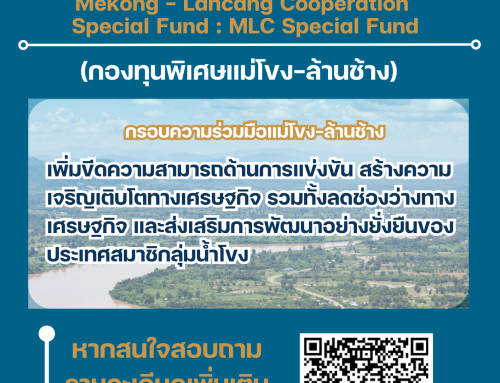 ประกาศเปิดรับข้อเสนอโครงการ Mekong – Lancang Cooperation Special Fund : MLC Special Fund