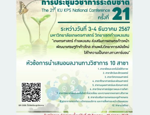 ขอเชิญส่งผลงานในการประชุมวิชาการระดับชาติ ครั้งที่ 21ประจำปี 2567