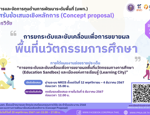 บพท. ประกาศรับข้อเสนอเชิงหลักการ (Concept Proposal) กรอบการวิจัย “การยกระดับและขับเคลื่อนเพื่อการขยายผลพื้นที่นวัตกรรมการศึกษา” ประจำปีงบประมาณ 2568