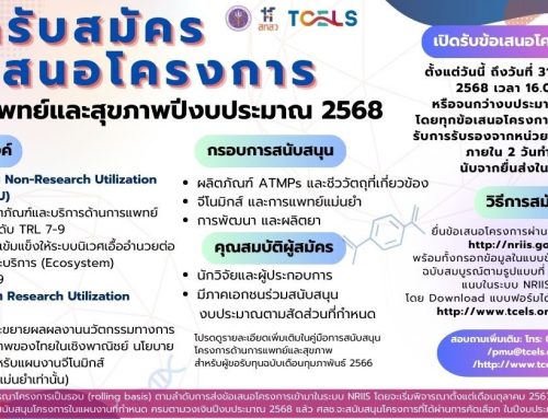 ศลช.เปิดรับข้อเสนอโครงการด้านการแพทย์และสุขภาพ (แผนงานด้าน ATMPs รวมถึงชีววัตถุที่เกี่ยวข้อง จีโนมิกส์และการแพทย์แม่นยำ และพัฒนาผลิตยา) ประจำปีงบประมาณ 2568