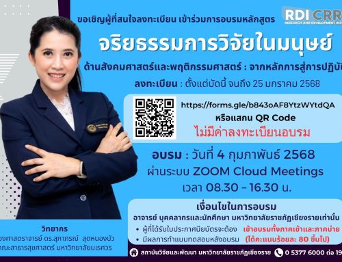 ขอเชิญผู้ที่สนใจลงทะเบียนเข้าร่วมการอบรม จริยธรรมการวิจัยในมนุษย์ ด้านสังคมศาสตร์และพฤติกรรมศาสตร์จากหลักการสู่การปฏิบัติ