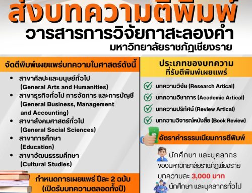 ขอเชิญ : ส่งบทความ ตีพิมพ์วารสารการวิจัยกาสะลองคำ มหาวิทยาลัยราชภัฏเชียงราย