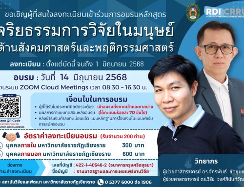 โครงการอบรม “จริยธรรมการวิจัยในมนุษย์ด้านสังคมศาสตร์และพฤติกรรมศาสตร์”