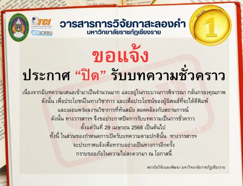 “ปิด” รับบทความชั่วคราว วารสารการวิจัยกาสะลองคำ มหาวิทยาลัยราชภัฏเชียงราย