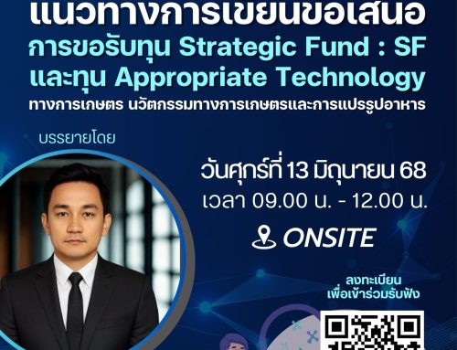 ขอเชิญเข้าร่วมรับฟังแนวทางการเขียนข้อเสนอ การขอรับทุน Strategic Fund : SF และทุน Appropriate Technology ทางการเกษตร นวัตกรรมทางการเกษตรและการแปรรูปอาหาร