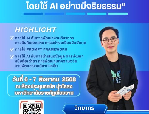 เปิดรับสมัครอบรมเชิงปฏิบัติการ “การพัฒนาโครงการวิจัย โดยใช้ AI อย่างมีจริยธรรม”