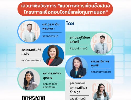 เสวนาเชิงวิชาการ “แนวทางการเขียนข้อเสนอโครงการเพื่อตอบโจทย์แหล่งทุนภายนอก ภายใต้กิจกรรมอบรมเชิงปฏิบัติการ “การพัฒนาศักยภาพการวิจัย เพื่อรองรับการเปลี่ยนแปลงทางเศรษฐกิจ สังคม และสิ่งแวดล้อม” ครั้งที่ 4