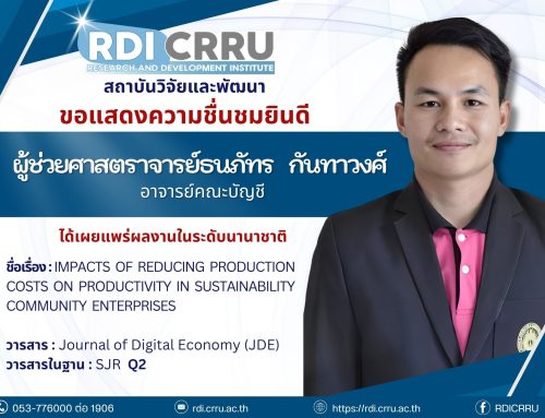 สถาบันวิจัยและพัฒนา ขอแสดงความชื่นชมและยินดี