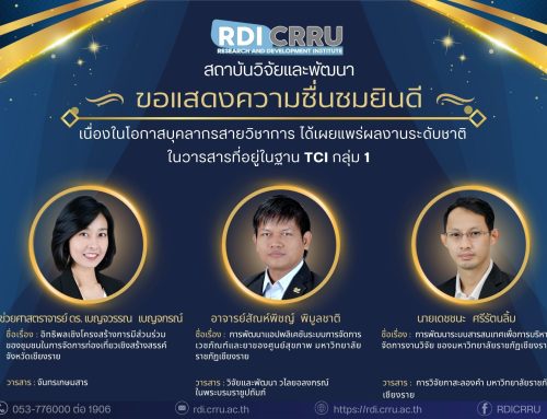 สถาบันวิจัยและพัฒนาขอแสดงความชื่นชมและยินดี