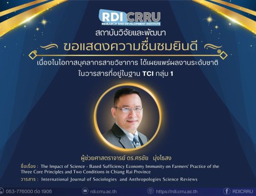 สถาบันวิจัยและพัฒนา ขอแสดงความชื่นชมและยินดี