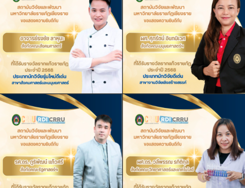 ขอแสดงความยินดีอย่างยิ่งกับนักวิจัยที่ได้รับรางวัลรากแก้วราชภัฏประจำปี พ.ศ.2568