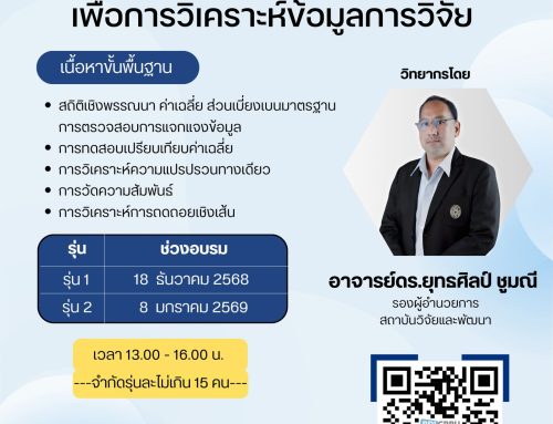 อบรมเชิงปฏิบัติการ “การใช้งานโปรแกรม JASP เพื่อการวิเคราะห์ข้อมูลการวิจัย”