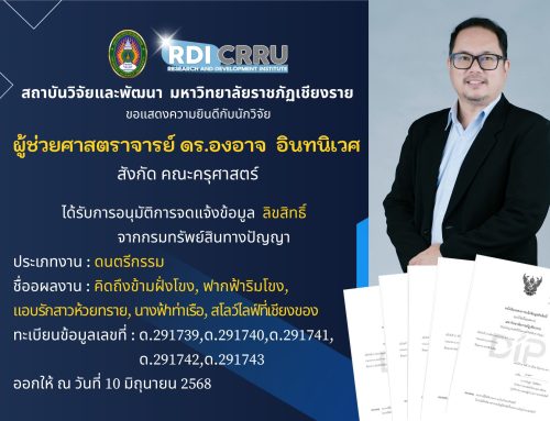 ขอแสดงความยินดีกับนักวิจัย