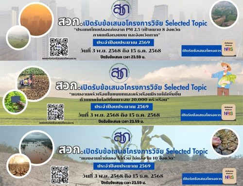 สวก. เปิดรับข้อเสนอโครงการวิจัย Selected Topic ประจำปีงบประมาณ 2569