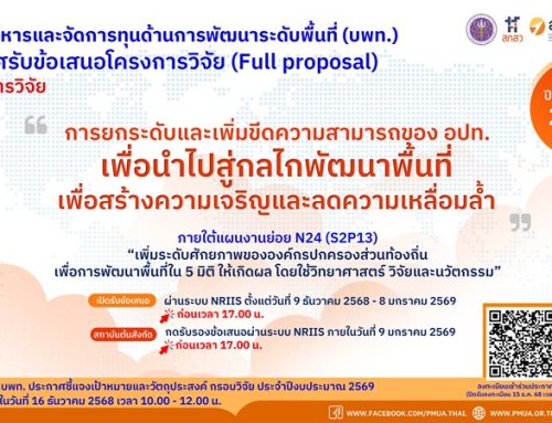 บพท.ประกาศรับข้อเสนอโครงการวิจัยฉบับสมบูรณ์ (Full proposal) กรอบการวิจัย “การยกระดับและเพิ่มขีดความสามารถขององค์กรปกครองส่วนท้องถิ่นเพื่อนำไปสู่กลไกพัฒนาพื้นที่เพื่อสร้างความเจริญและลดความเหลื่อมล้ำ” ประจำปีงบประมาณ 2569