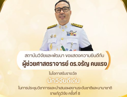 ขอแสดงความยินดีกับ ผู้ช่วยศาสตราจารย์ ดร.จรัญ คนแรง
