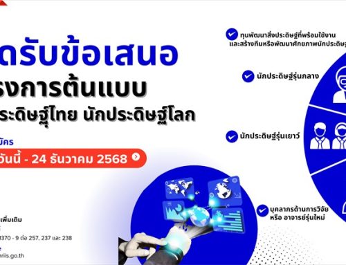 เปิดรับข้อเสนอโครงการต้นแบบนักประดิษฐ์ไทย นักประดิษฐ์โลก ประจำปีงบประมาณ 2569