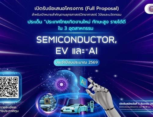 เปิดรับข้อเสนอโครงการ สำหรับเป้าหมายสำคัญตามยุทธศาสตร์วิทยาศาสตร์ วิจัยและนวัตกรรม ประเด็น “ประเทศไทยเกิดงานใหม่ ทักษะสูง รายได้ดี ใน 3 อุตสาหกรรม (Semiconductor, EV และ AI)” ประจำปีงบประมาณ 2569