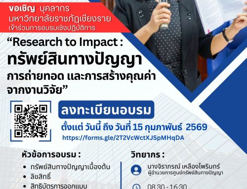ขอเชิญเข้าร่วมอบรมเชิงปฏิบัติการ “Research to Impact : ทรัพย์สินทางปัญญา การถ่ายทอด และการสร้างคุณค่า จากงานวิจัย”