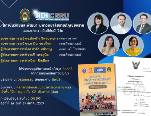 ขอแสดงความยินดีกับนักวิจัย