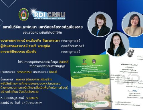 ขอแสดงความยินดีกับนักวิจัย