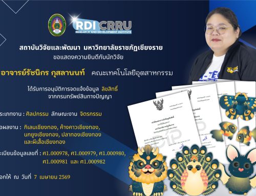 ขอแสดงความยินดีกับนักวิจัย