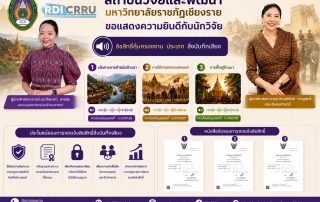 สถาบันวิจัยและพัฒนา มหาวิทยาลัยราชภัฏเชียงราย ขอแสดงความยินดีกับนักวิจัย