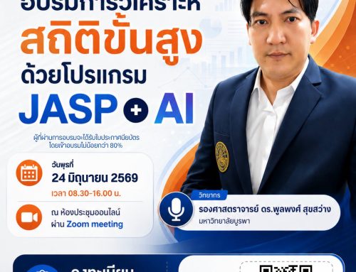 อบรมการวิเคราะห์สถิติขั้นสูงด้วยโปรแกรม JASP + AI