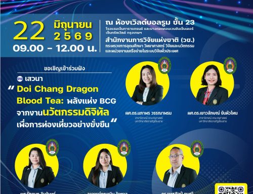 ขอเชิญเข้าร่วมรับฟังการเสวนาในงานมหกรรมงานวิจัยแห่งชาติ 2569 (Thailand Research Expo 2026)