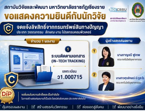 ขอแสดงความยินดีกับนักวิจัย