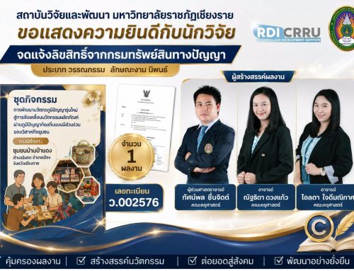 ขอแสดงความยินดีกับนักวิจัย