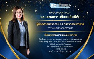 สถาบันวิจัยและพัฒนา ขอแสดงความชื่นชมและยินดีกับ ผู้ช่วยศาสตราจารย์ ดร.วัชราภรณ์ ทาหาร อาจารย์ประจำคณะครุศาสตร์