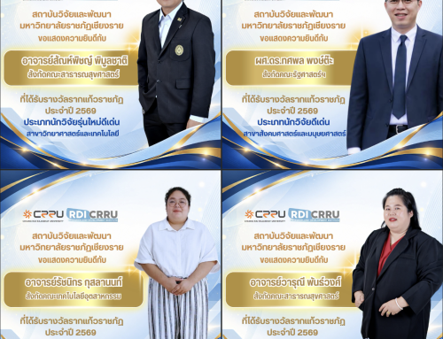 ขอแสดงความยินดีอย่างยิ่งกับนักวิจัยที่ได้รับรางวัลรากแก้วราชภัฏ ประจำปี พ.ศ.2569