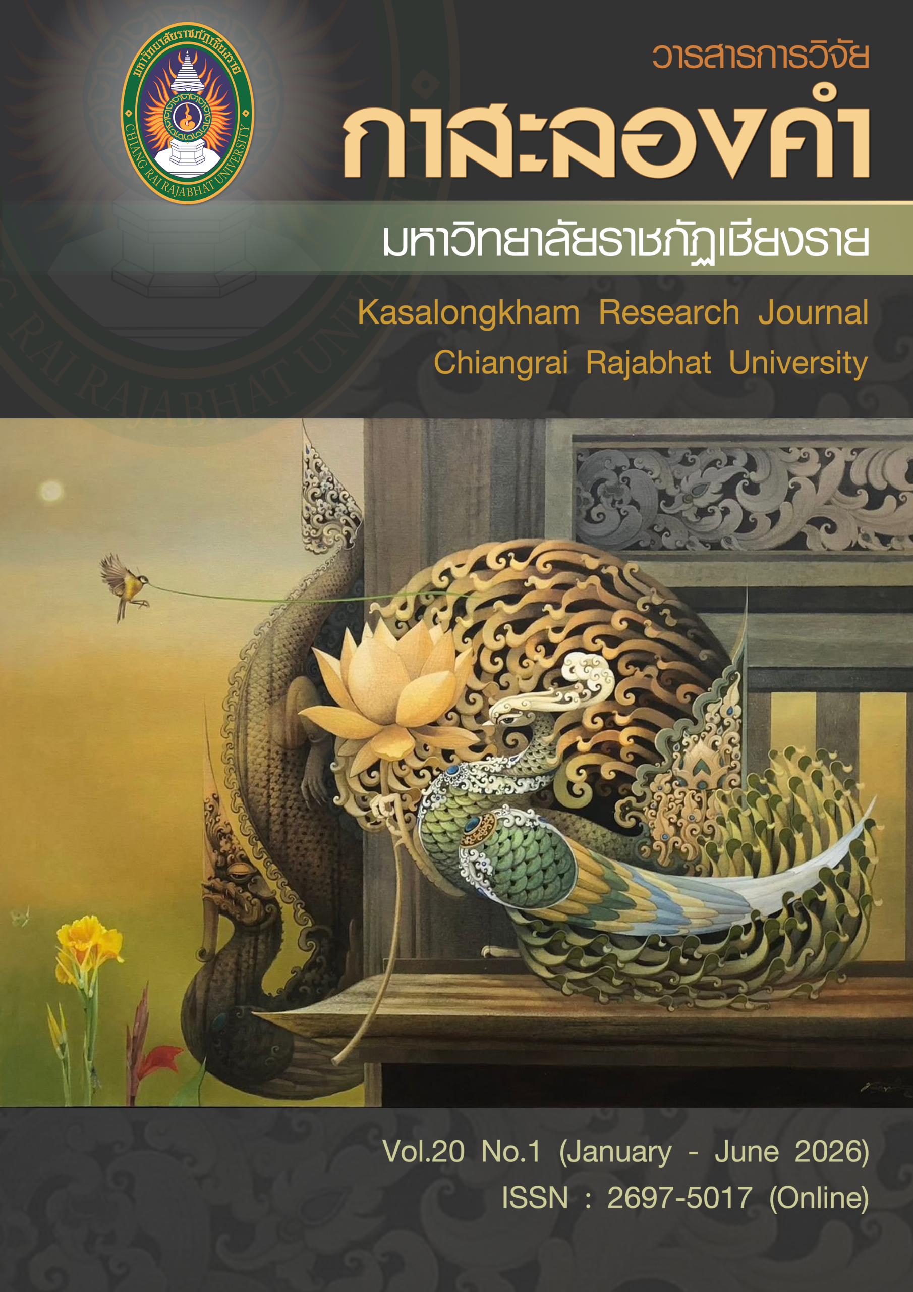 ปีที่ 20 ฉบับที่ 1 (2026): วารสารการวิจัยกาสะลองคำ มหาวิทยาลัยราชภัฏเชียงราย